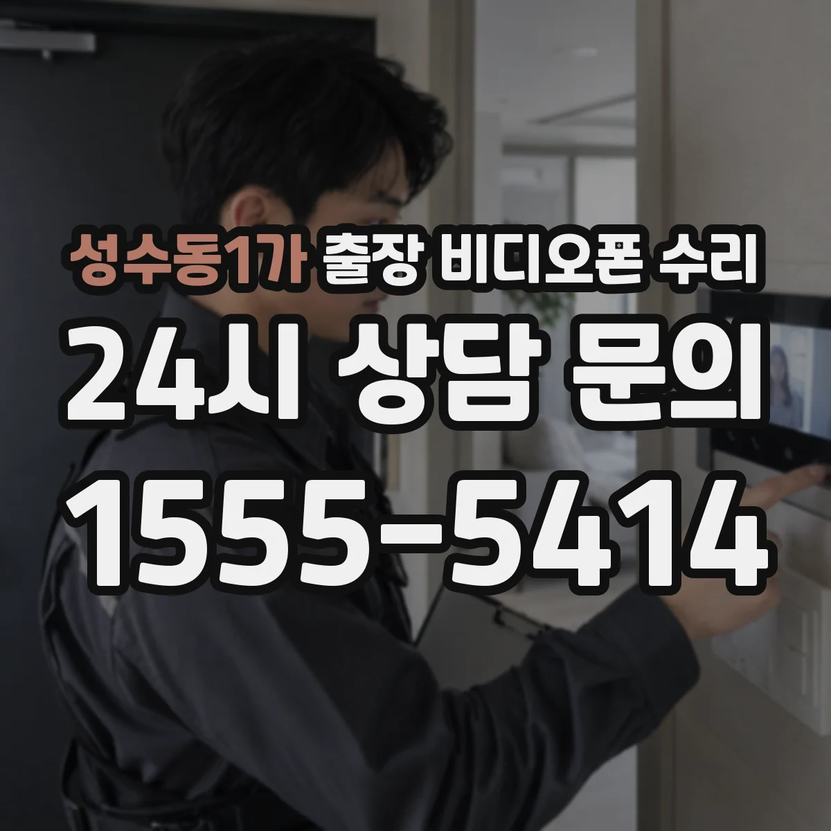 성수동1가 출장 비디오폰 수리