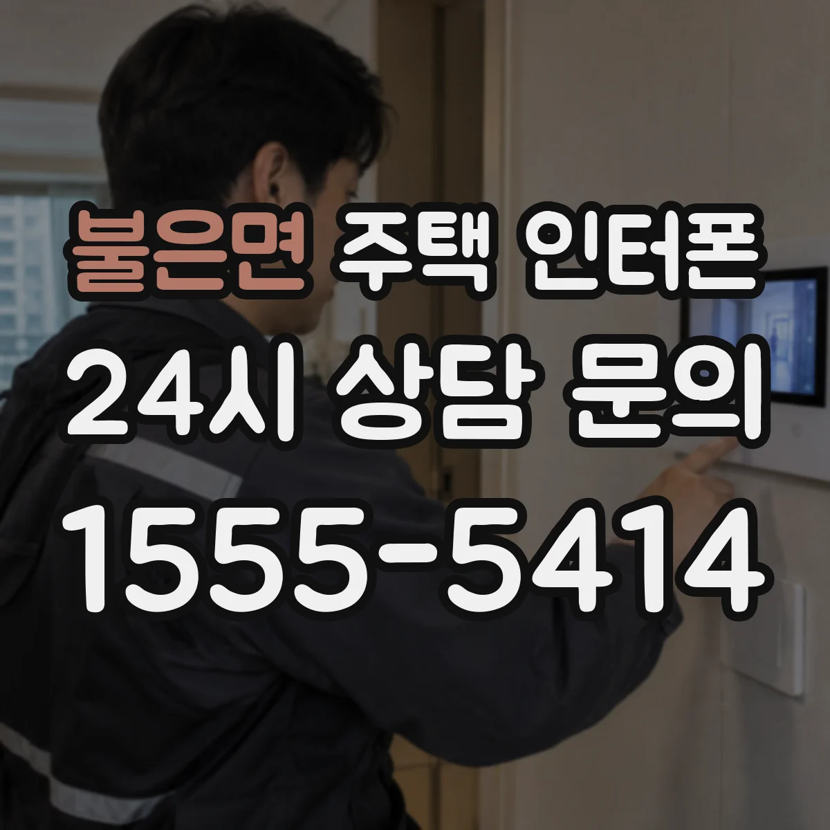불은면 주택 인터폰