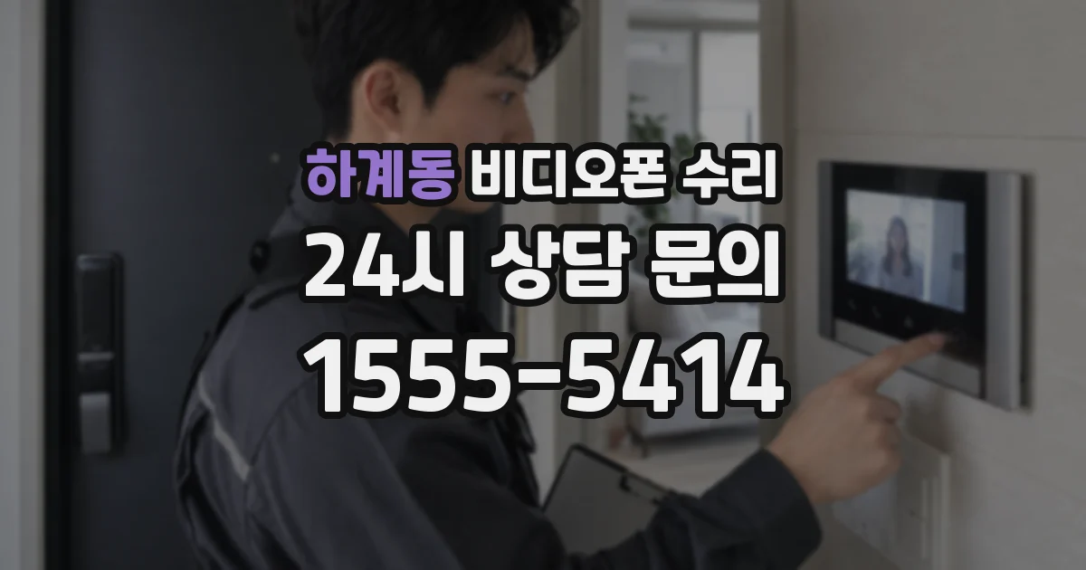 하계동 비디오폰 수리