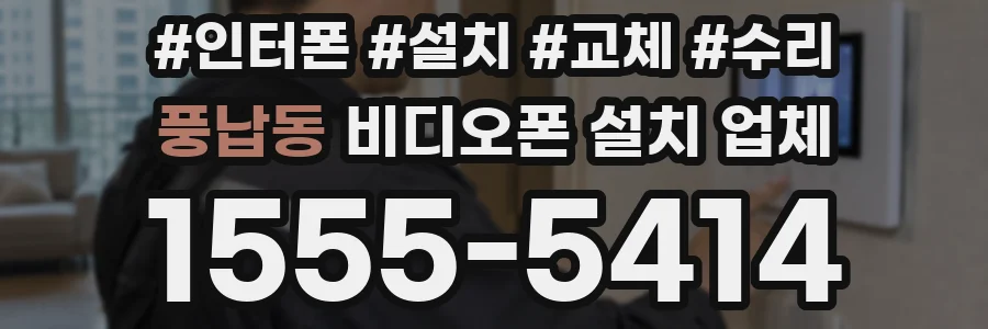 풍납동 비디오폰 설치 업체