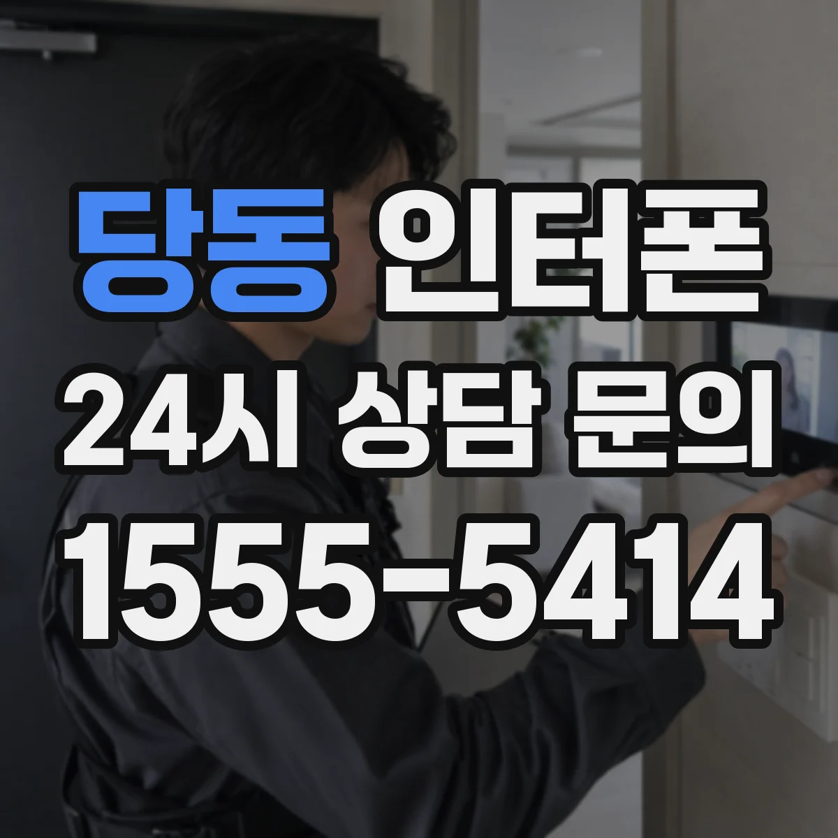 당동 인터폰
