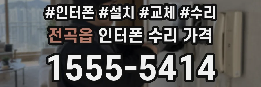전곡읍 인터폰 수리 가격