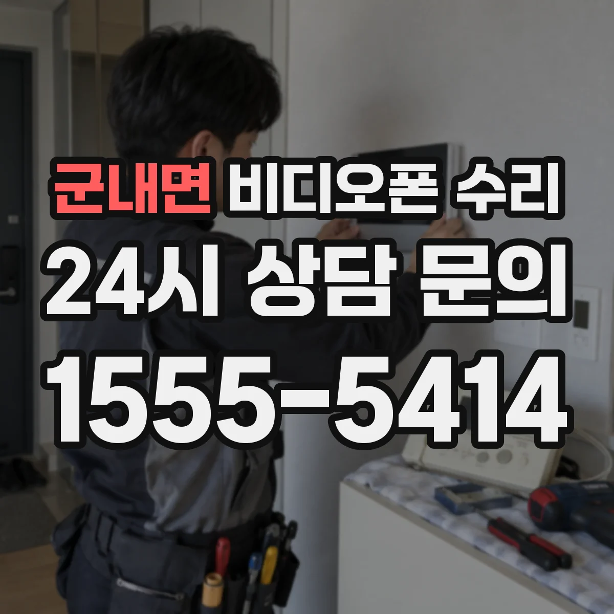 군내면 비디오폰 수리