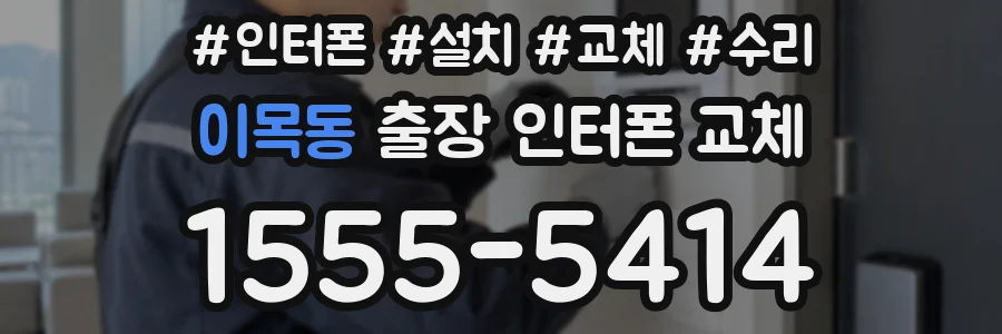 이목동 출장 인터폰 교체
