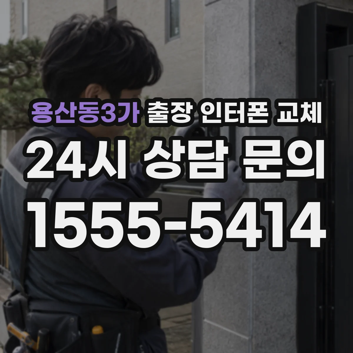 용산동3가 출장 인터폰 교체