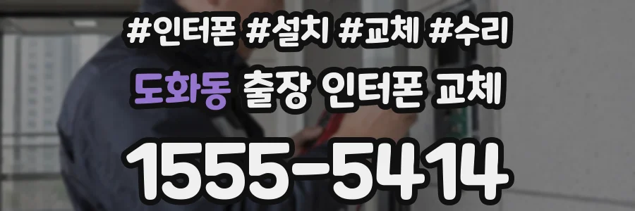 도화동 출장 인터폰 교체