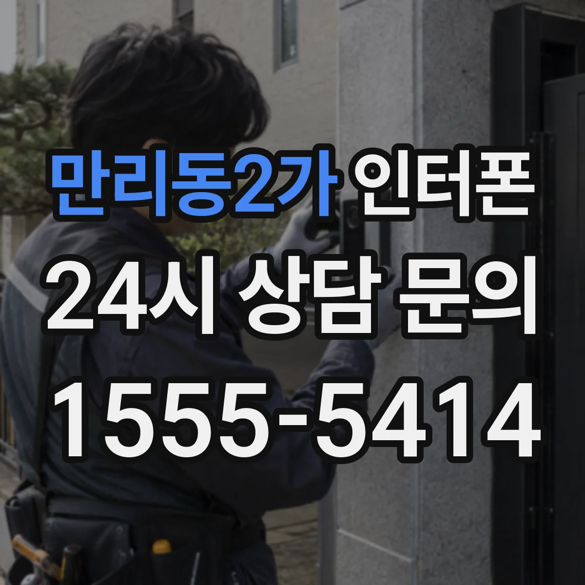 만리동2가 인터폰