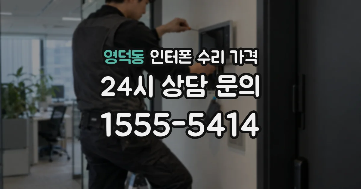 영덕동 인터폰 수리 가격