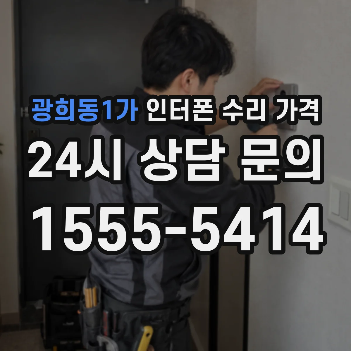 광희동1가 인터폰 수리 가격