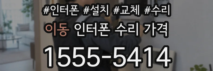 이동 인터폰 수리 가격