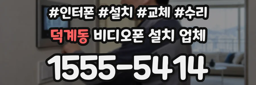 덕계동 비디오폰 설치 업체