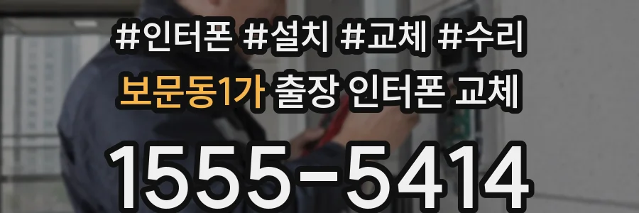 보문동1가 출장 인터폰 교체