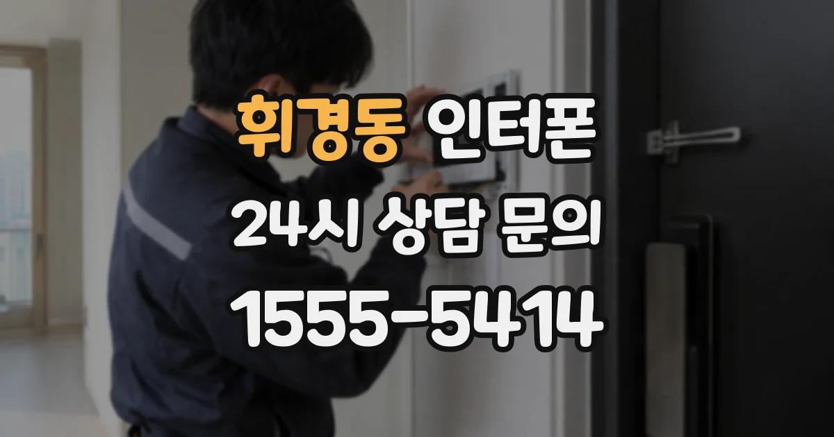 휘경동 인터폰