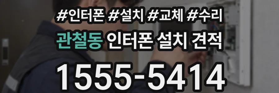관철동 인터폰 설치 견적