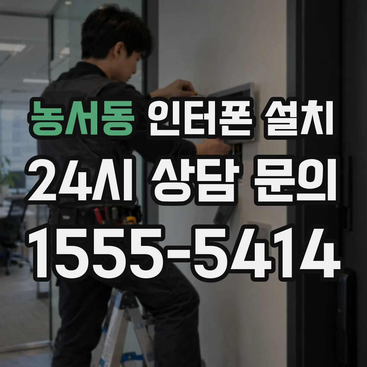 농서동 인터폰 설치