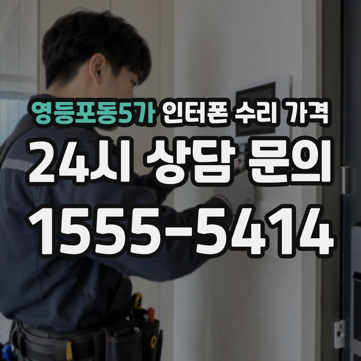 영등포동5가 인터폰 수리 가격