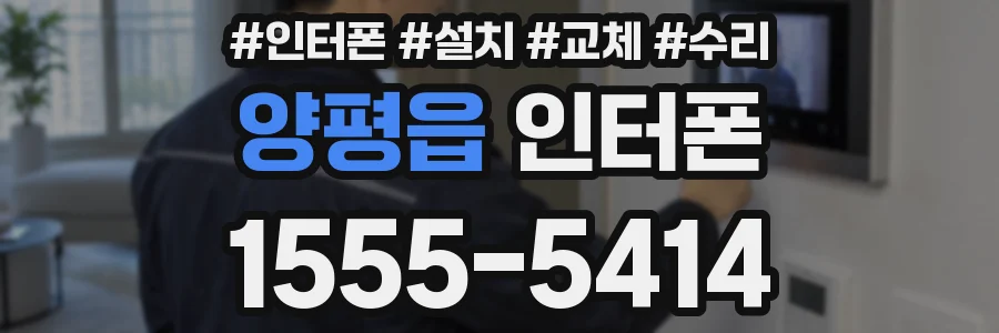 양평읍 인터폰