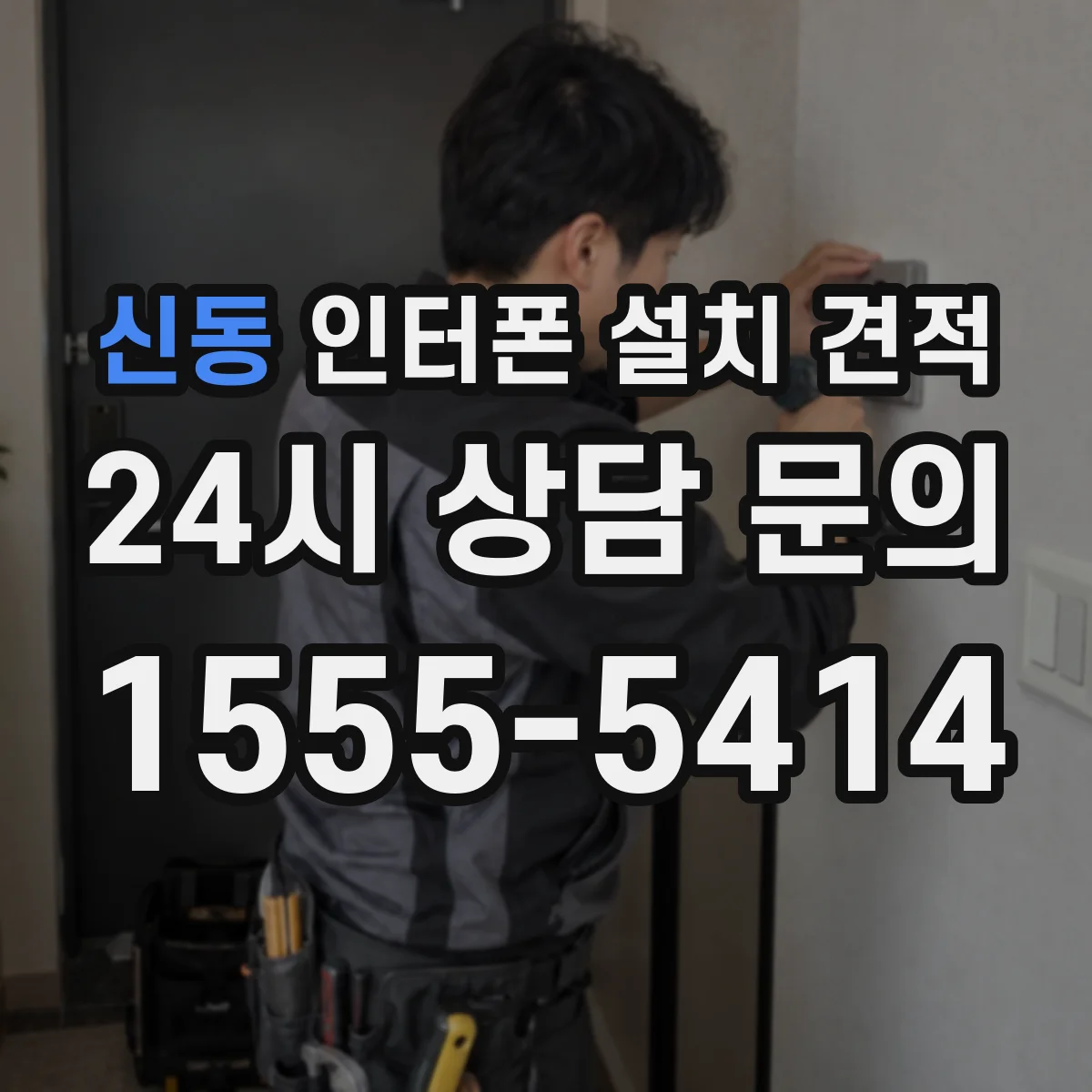 신동 인터폰 설치 견적
