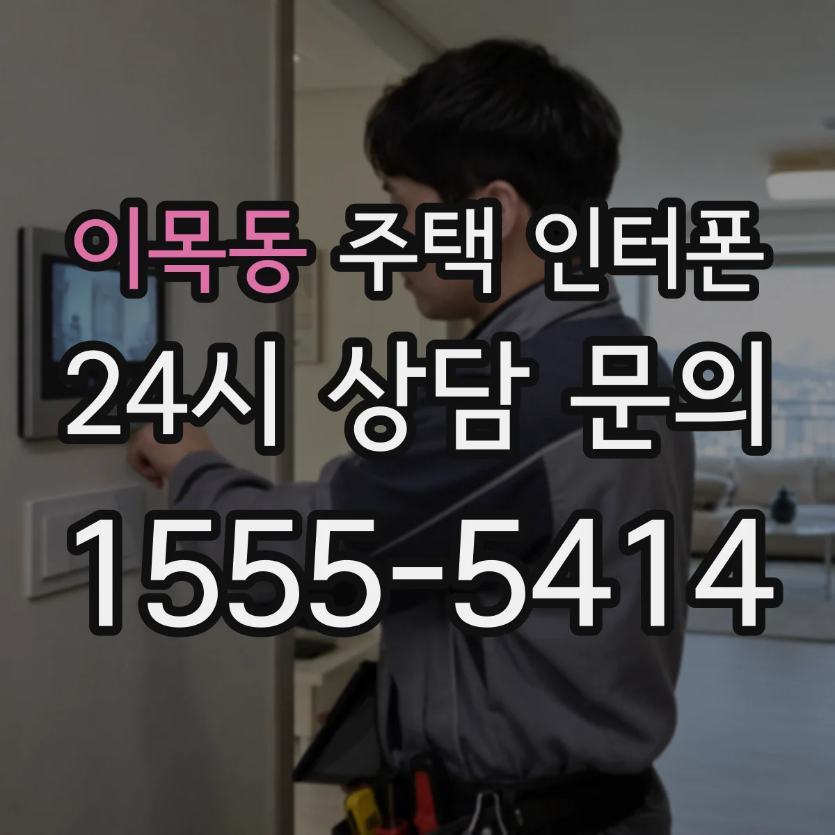 이목동 주택 인터폰