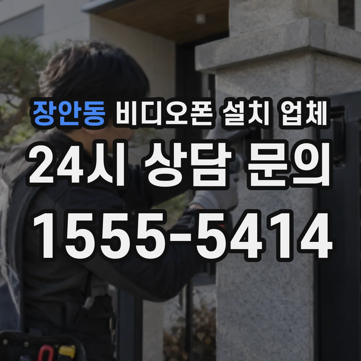 장안동 비디오폰 설치 업체