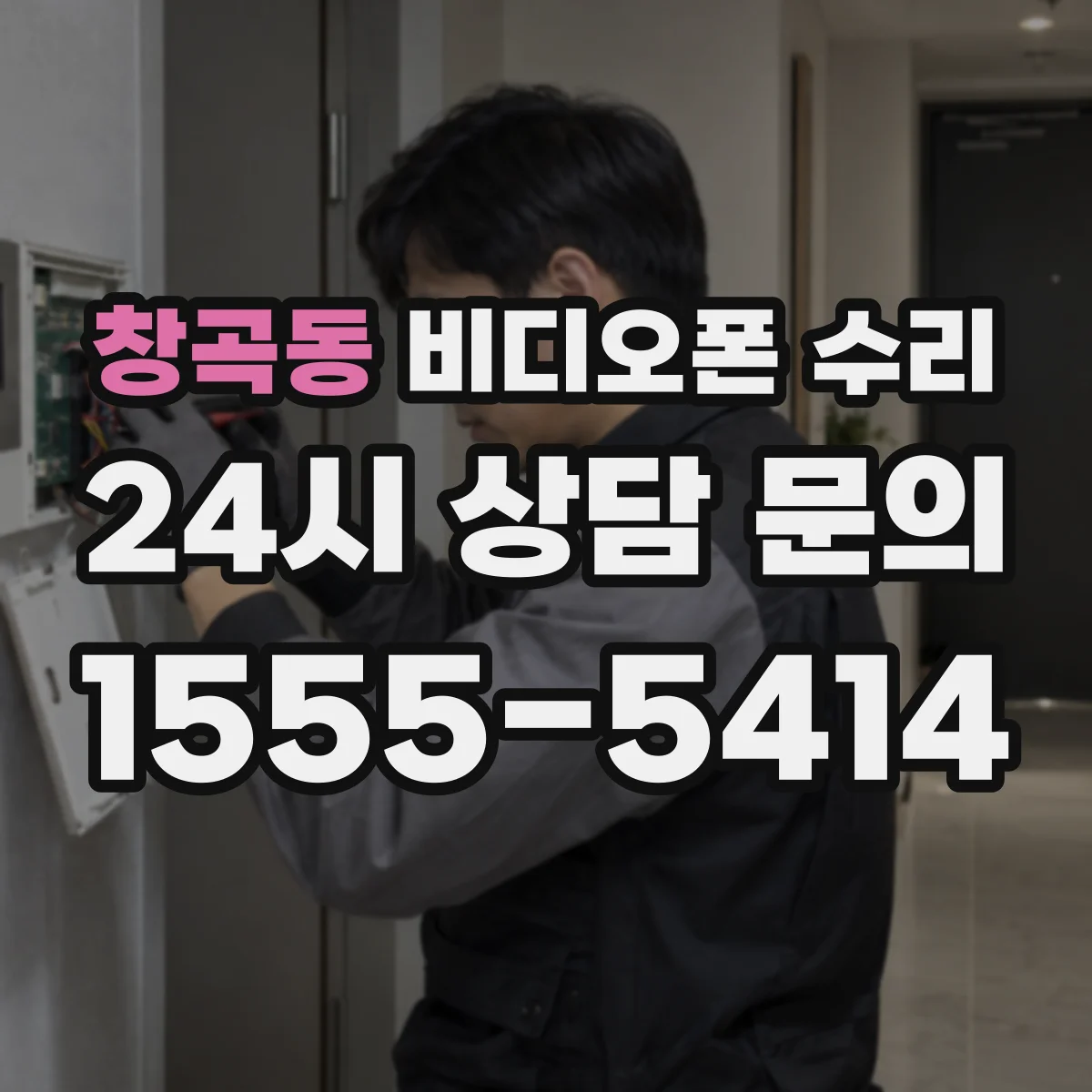 창곡동 비디오폰 수리