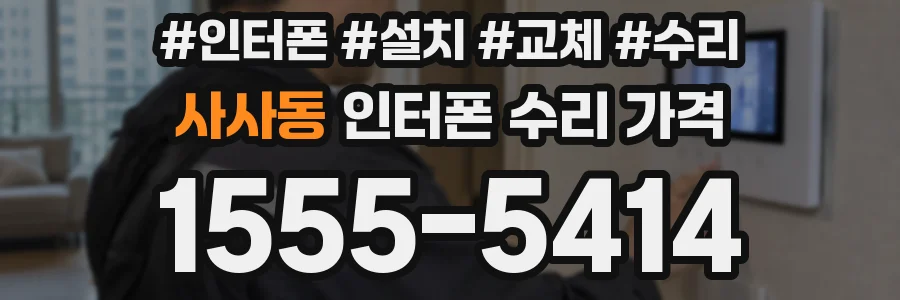 사사동 인터폰 수리 가격