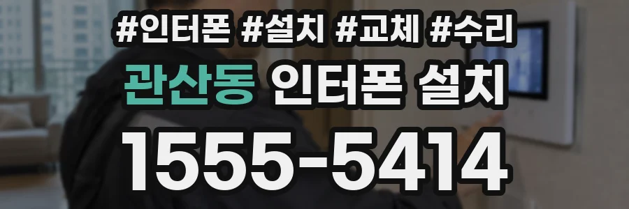 관산동 인터폰 설치