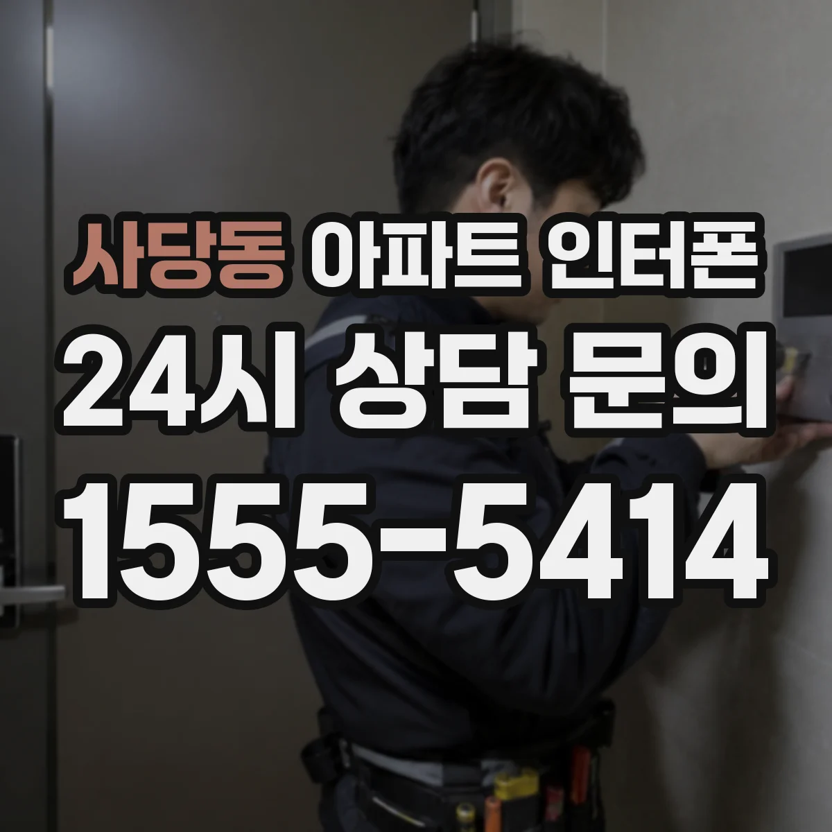사당동 아파트 인터폰