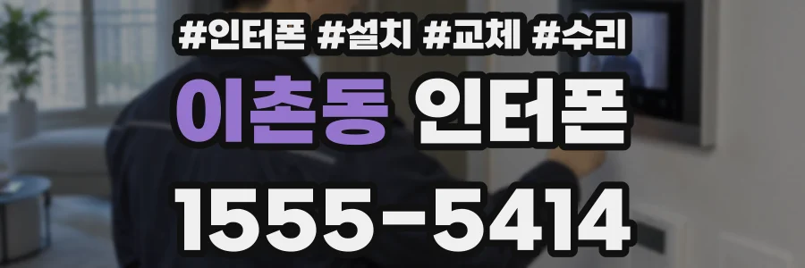이촌동 인터폰