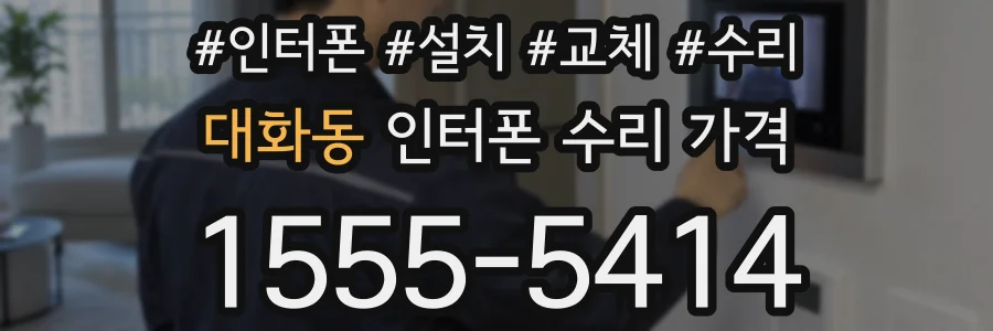 대화동 인터폰 수리 가격