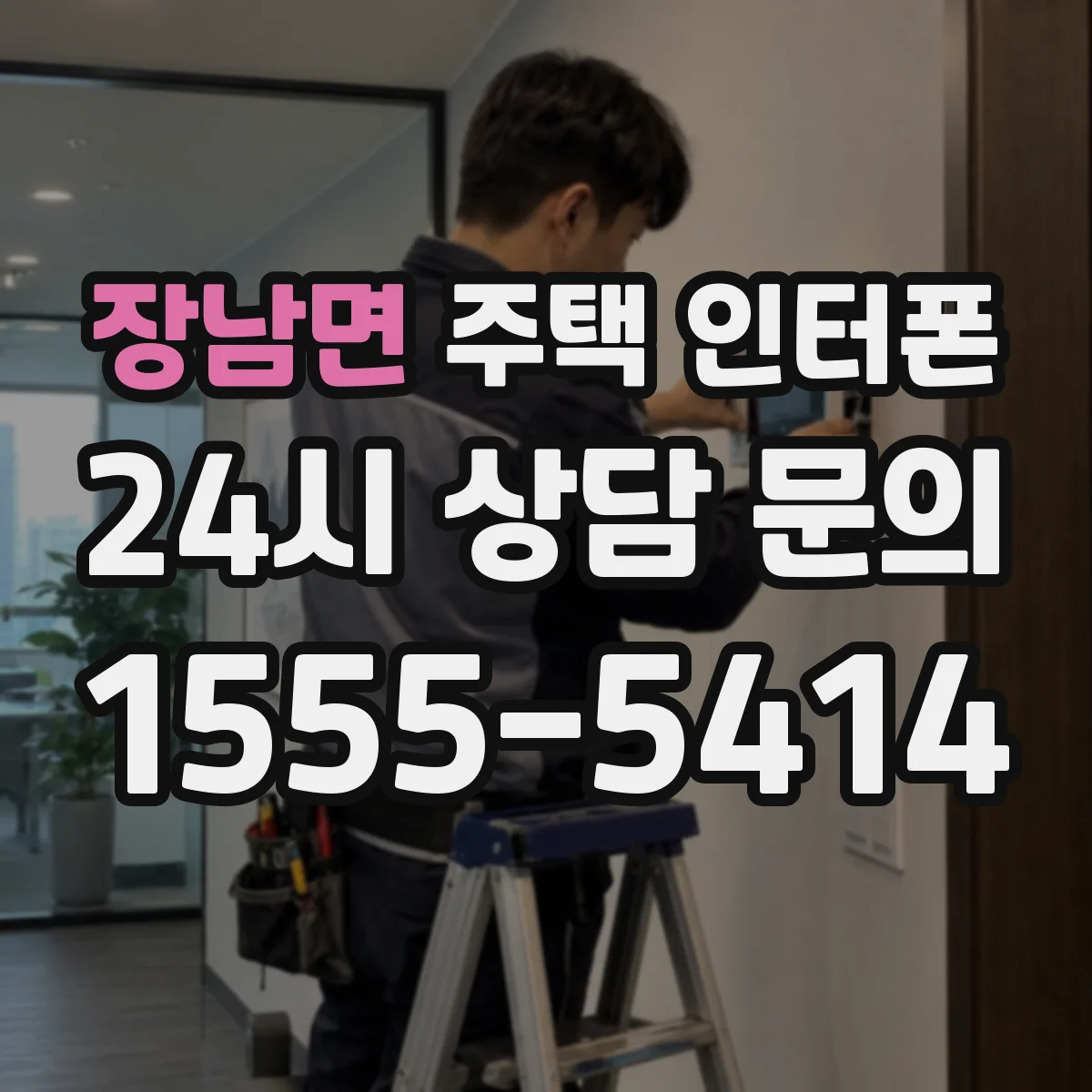 장남면 주택 인터폰