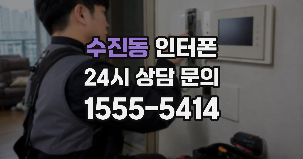 수진동 인터폰