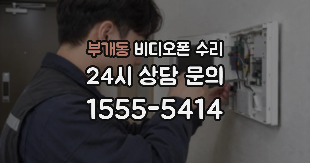 부개동 비디오폰 수리