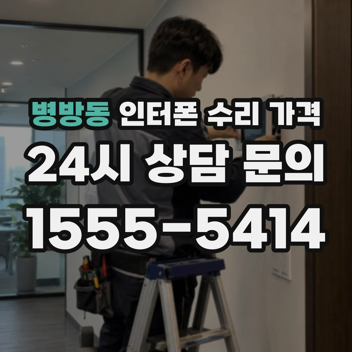 병방동 인터폰 수리 가격