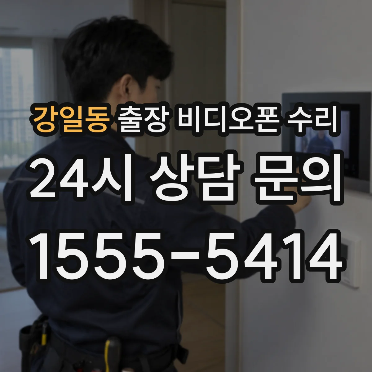 강일동 출장 비디오폰 수리