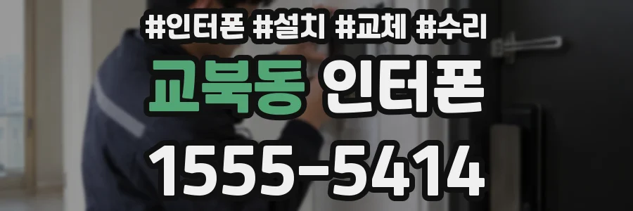 교북동 인터폰