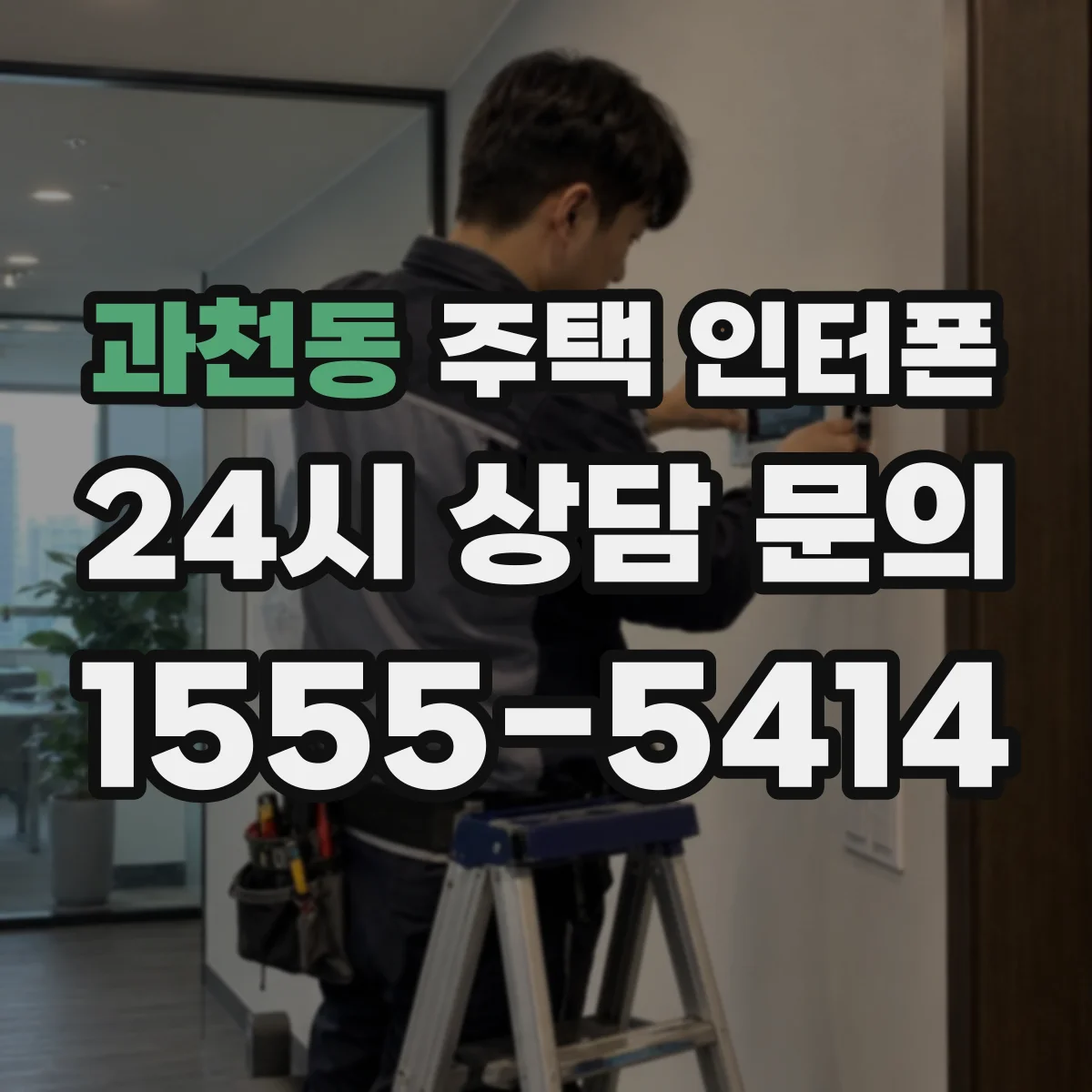 과천동 주택 인터폰