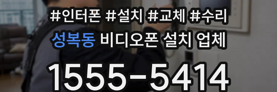 성복동 비디오폰 설치 업체