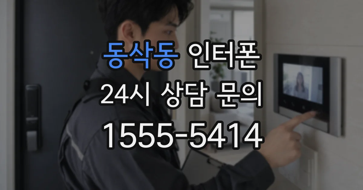 동삭동 인터폰