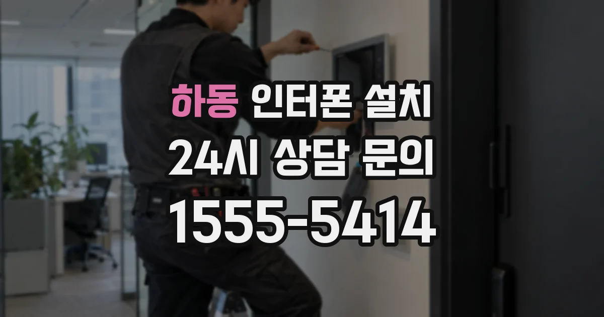 하동 인터폰 설치