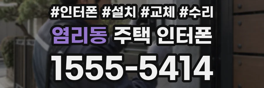 염리동 주택 인터폰