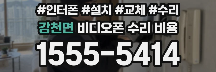 강천면 비디오폰 수리 비용