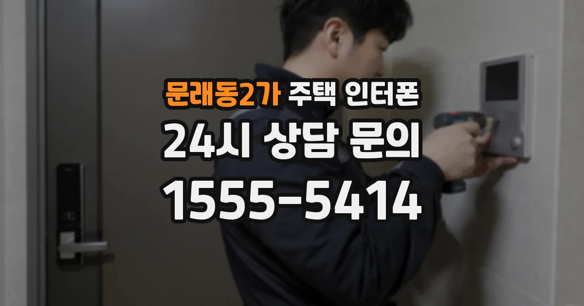 문래동2가 주택 인터폰