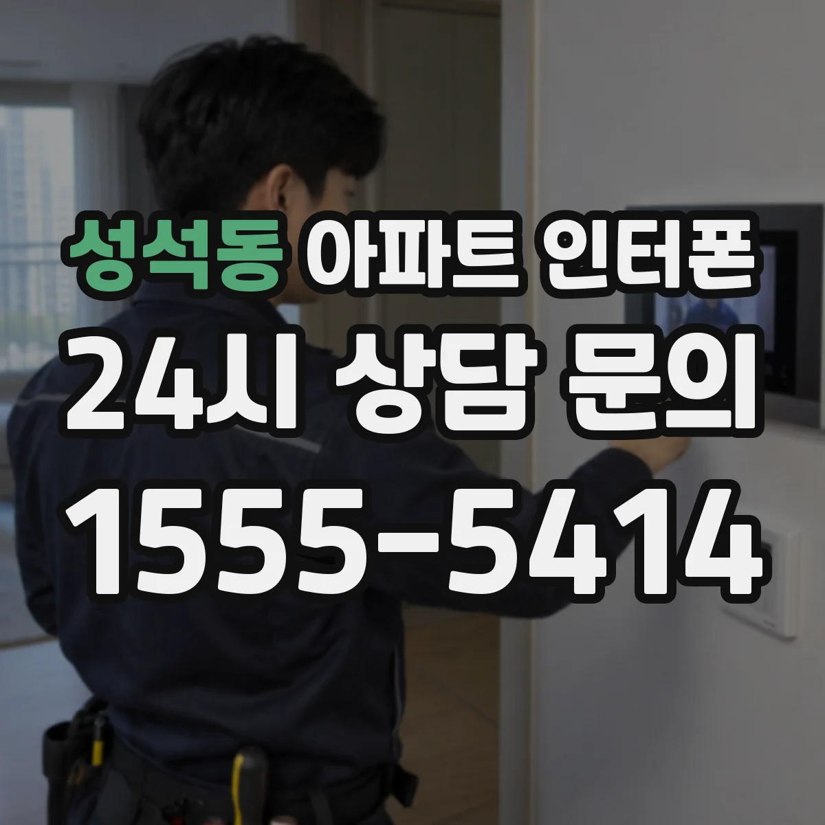 성석동 아파트 인터폰