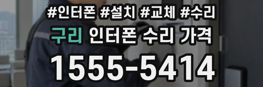 구리 인터폰 수리 가격