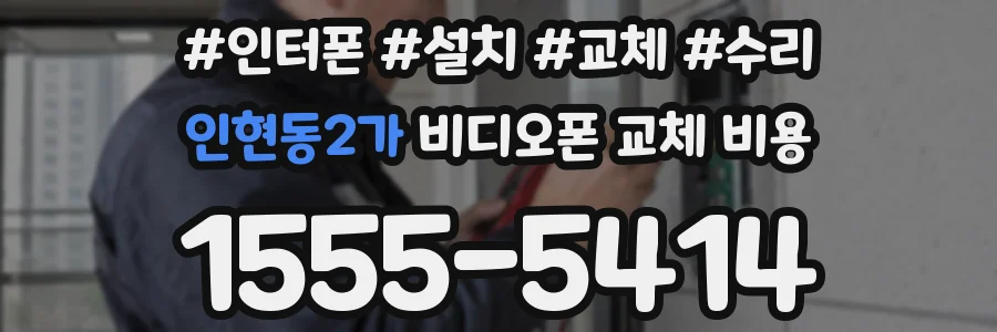 인현동2가 비디오폰 교체 비용