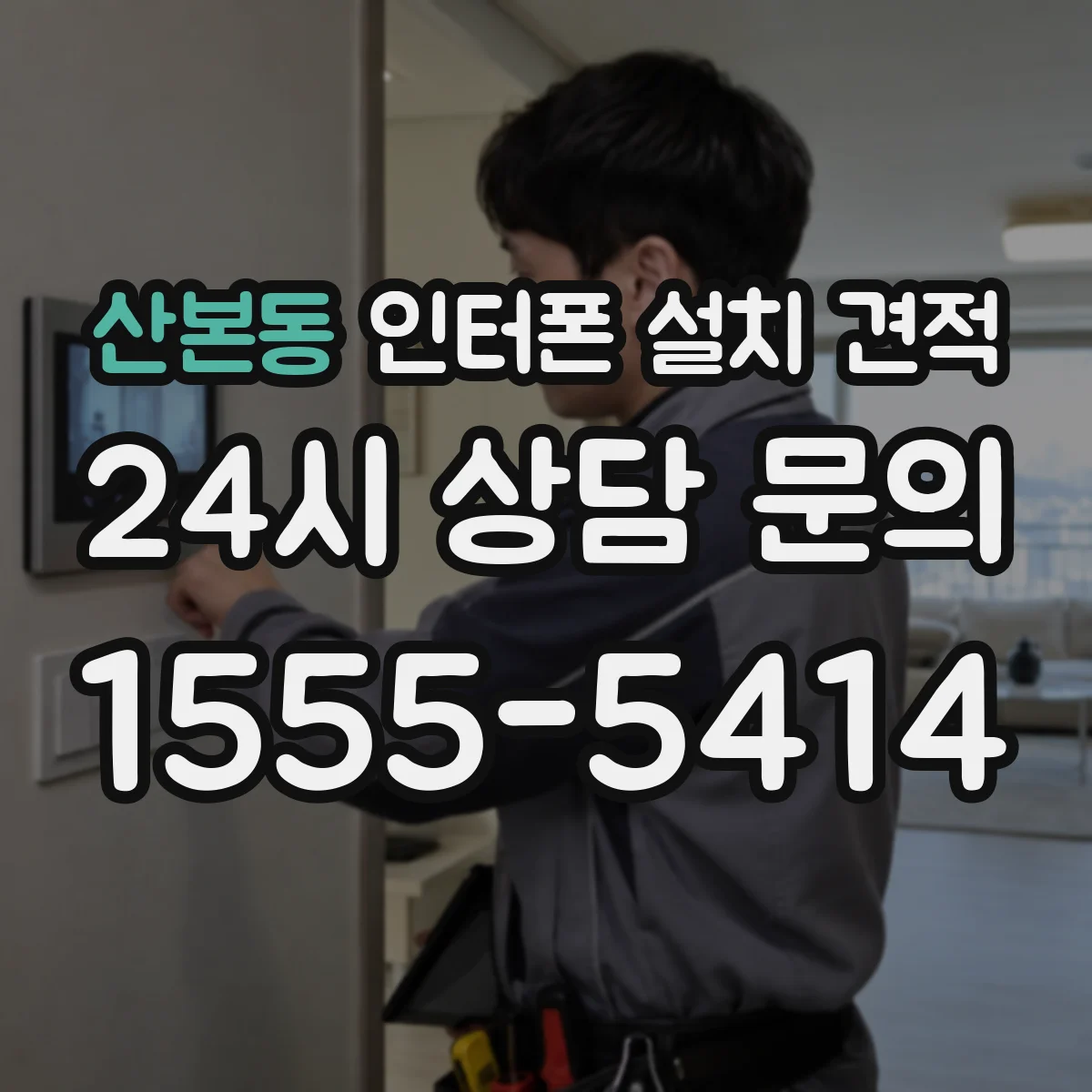 산본동 인터폰 설치 견적