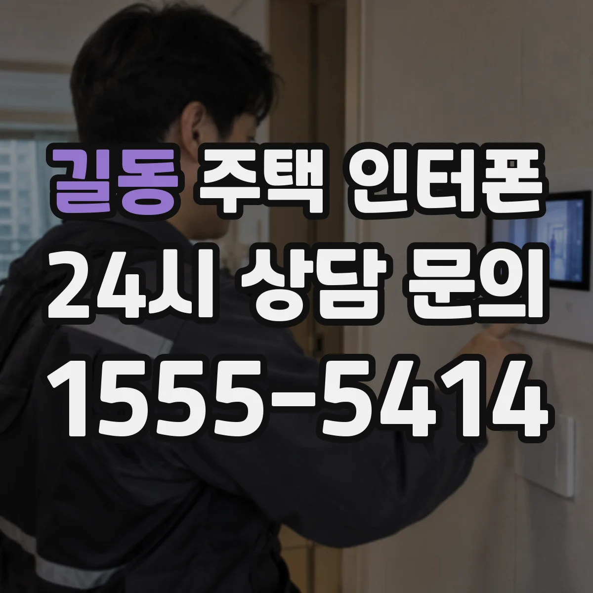 길동 주택 인터폰