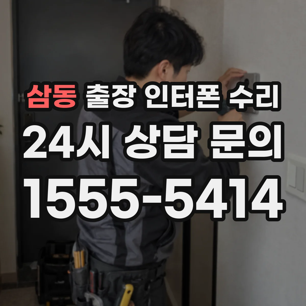 삼동 출장 인터폰 수리