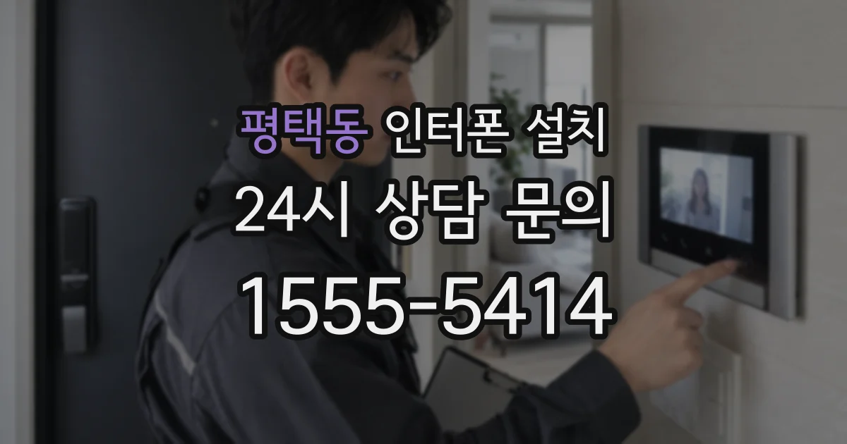 평택동 인터폰 설치